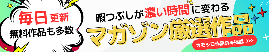 マガゾン厳選作品